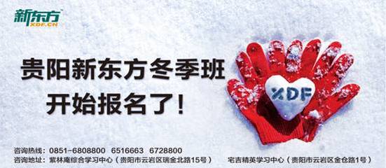 寒風中的關(guān)懷——貴陽新東方冬季招生拉開帷幕
