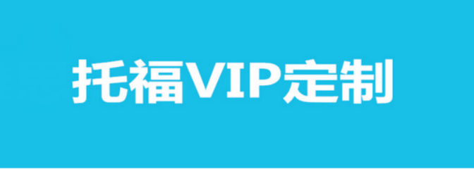 貴陽托福VIP定制課程培訓全攻略 個性化方案，助力高分夢想