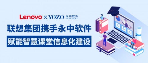 聯(lián)想集團(tuán)攜手永中軟件，共筑智慧課堂新生態(tài)，賦能企業(yè)信息化服務(wù)升級